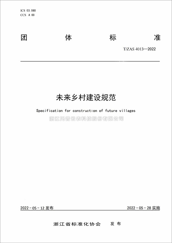 未來鄉(xiāng)村建設(shè)規(guī)范來了！又一團(tuán)體標(biāo)準(zhǔn)正式發(fā)布實(shí)施