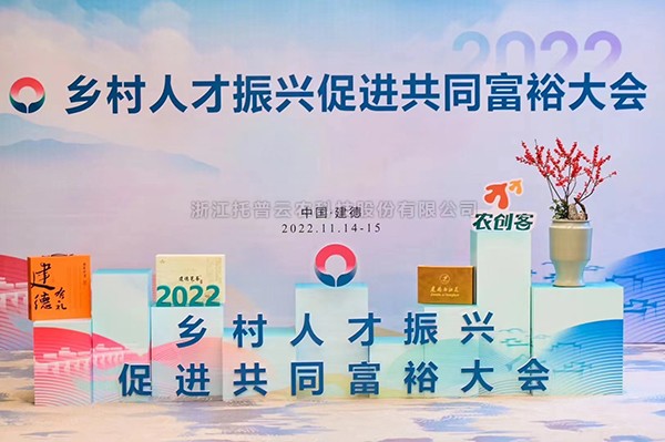 2022鄉(xiāng)村人才振興促進(jìn)共同富裕大會，托普云農(nóng)科技賦能鄉(xiāng)村