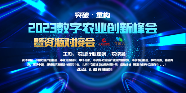 2023年數(shù)字農(nóng)業(yè)創(chuàng)新發(fā)展路在何方？這場云峰會干貨滿滿！