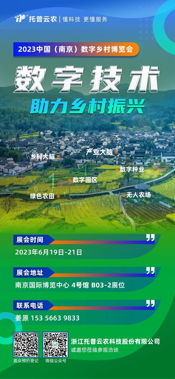展會(huì)預(yù)告 | 托普云農(nóng)邀您共赴2023中國（南京）數(shù)字鄉(xiāng)村博覽會(huì)！
