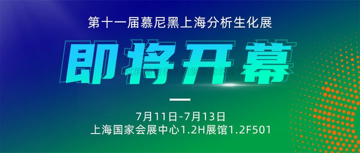 展會預告|上海慕尼黑分析生化展即將開幕，托普云農(nóng)邀您7月共赴精彩！