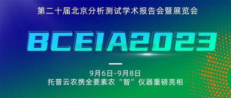 托普云農(nóng)亮相BCEIA2023：創(chuàng)新科技，農(nóng)“智”儀器領(lǐng)未來