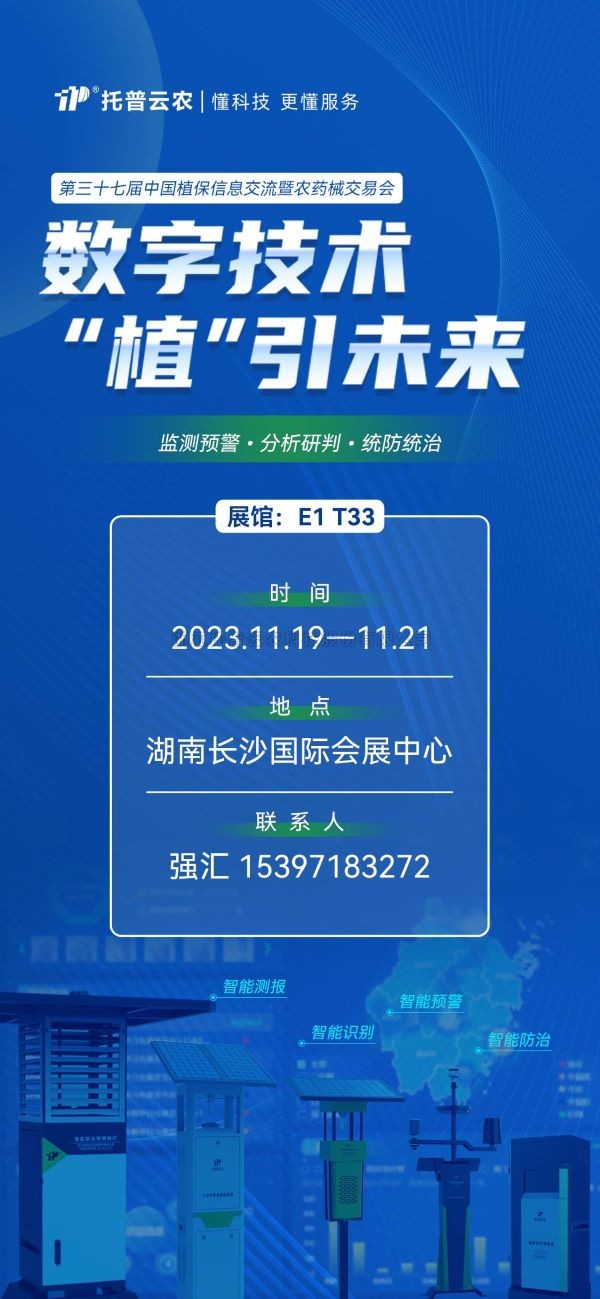 展會(huì)預(yù)告 | 精彩來襲，托普云農(nóng)與您相約第37屆中國植保雙交會(huì)！