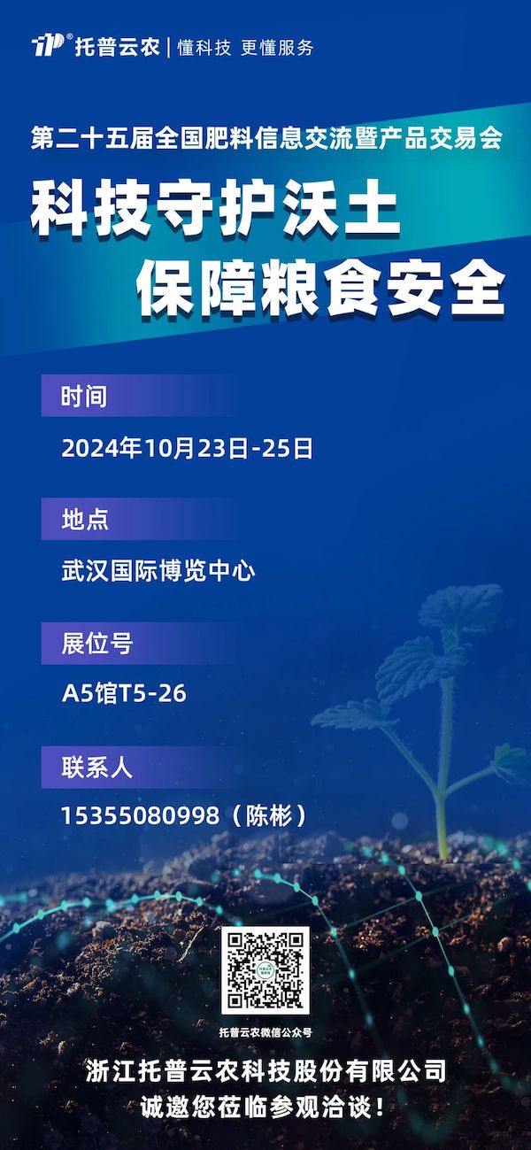 展會預(yù)告丨即將亮相，托普云農(nóng)邀您共赴第二十五屆全國肥料雙交會