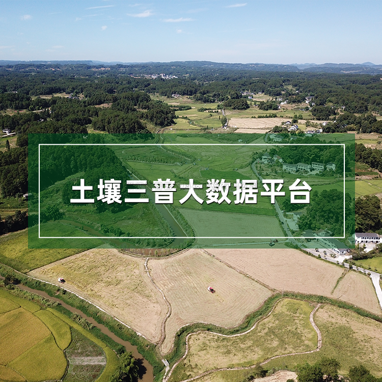 土壤三普大數(shù)據(jù)平臺(tái)