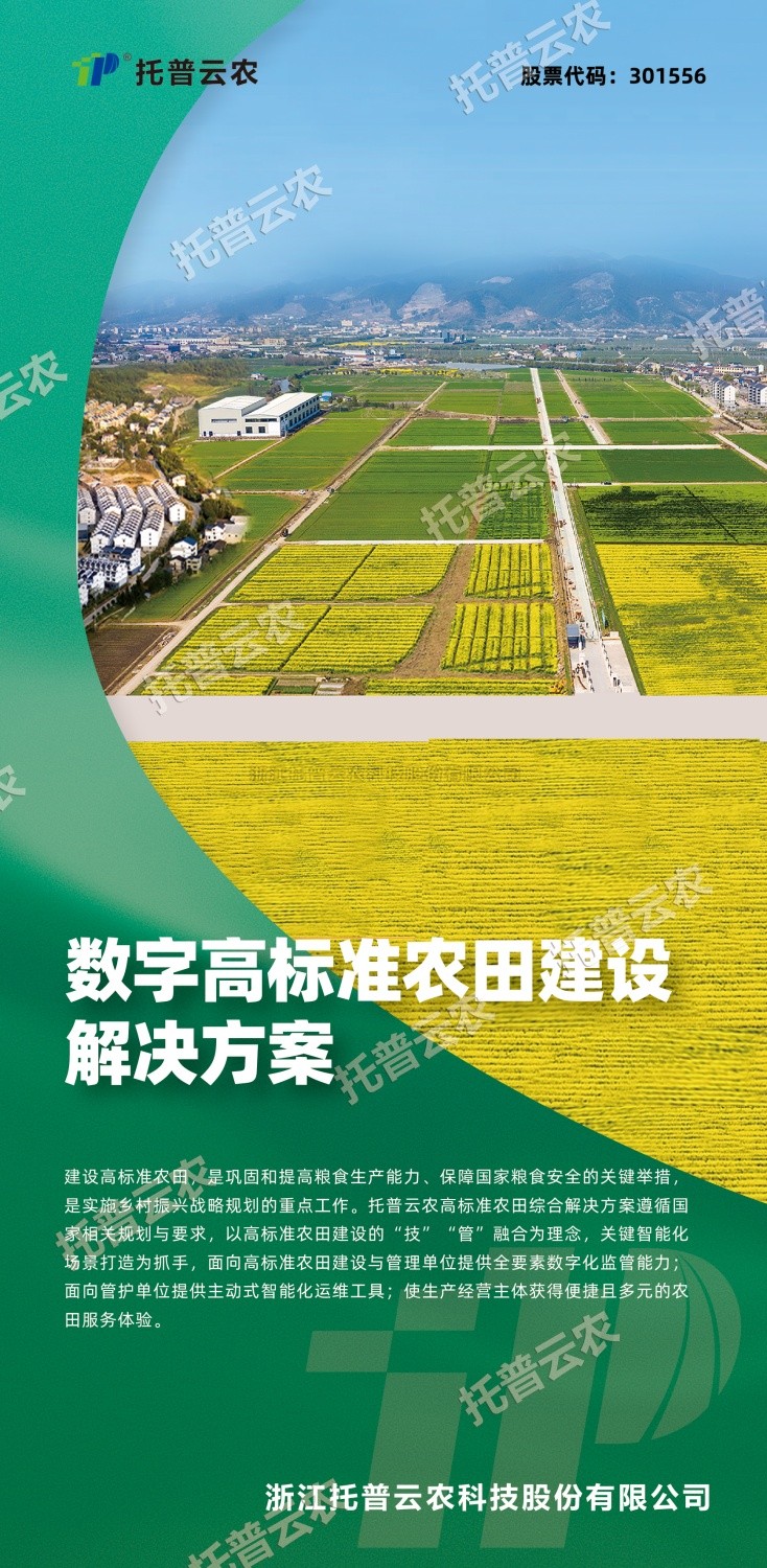 “技”“管”融合、三位一體，看托普云農如何助力高標準農田建設