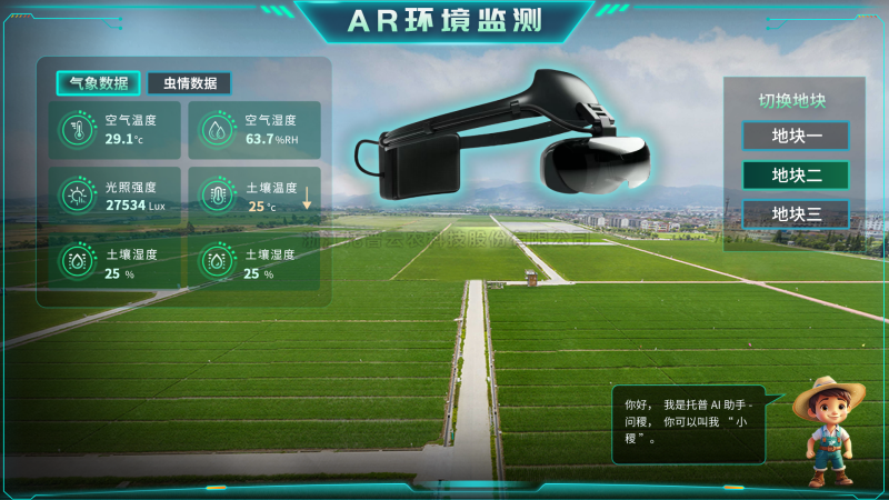 托普云農(nóng)“AR+農(nóng)業(yè)”新農(nóng)具| 戴上眼鏡，種地就像玩游戲