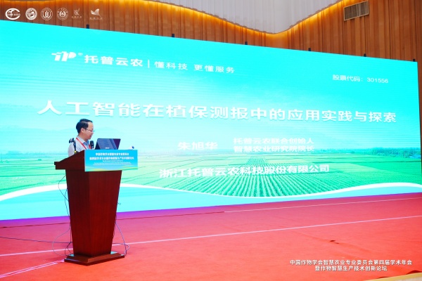 托普云農(nóng)亮相智慧農(nóng)業(yè)學(xué)術(shù)年會，以AI技術(shù)賦能農(nóng)業(yè)數(shù)智化轉(zhuǎn)型
