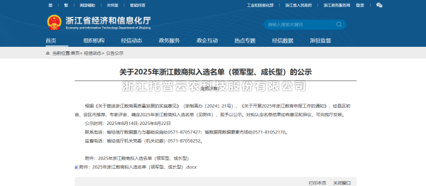 喜訊！托普云農(nóng)入選2025年“領(lǐng)軍型”浙江數(shù)商名單