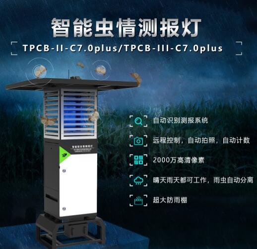 智能蟲情測報(bào)燈