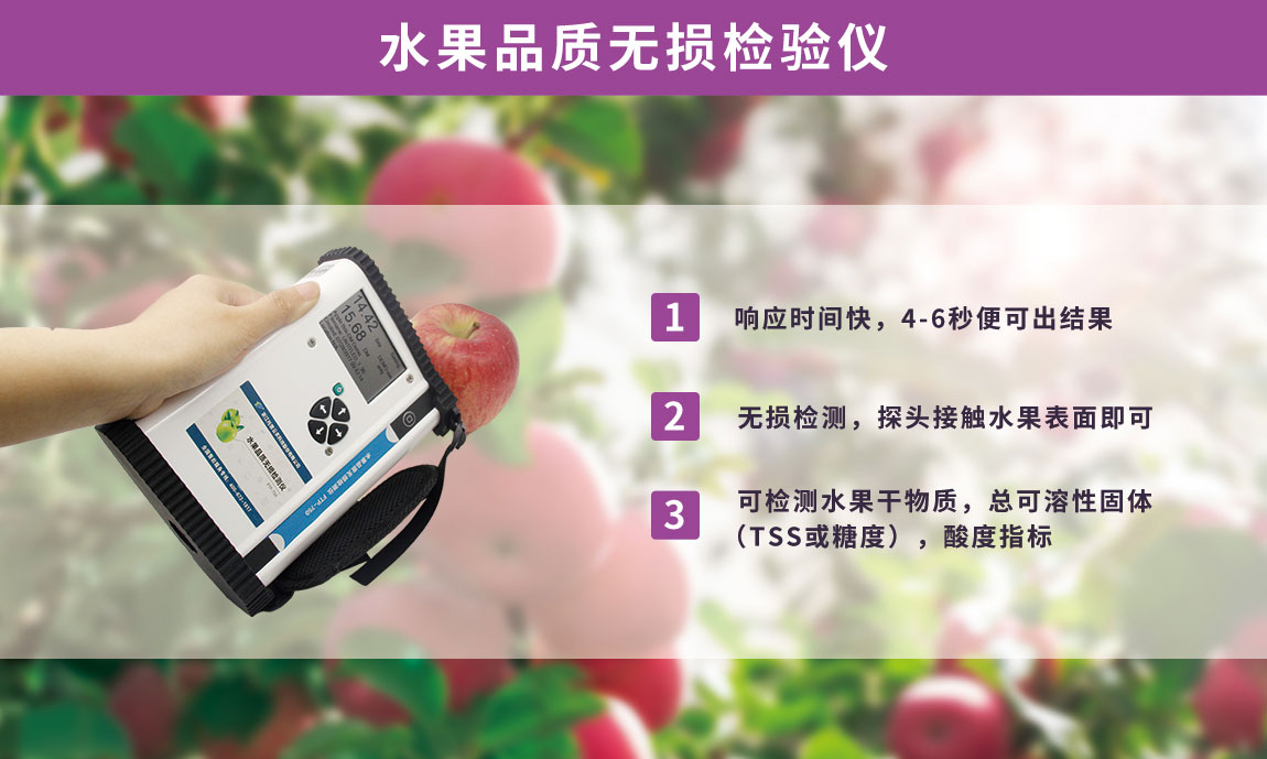 水果品質(zhì)無(wú)損檢測(cè)儀