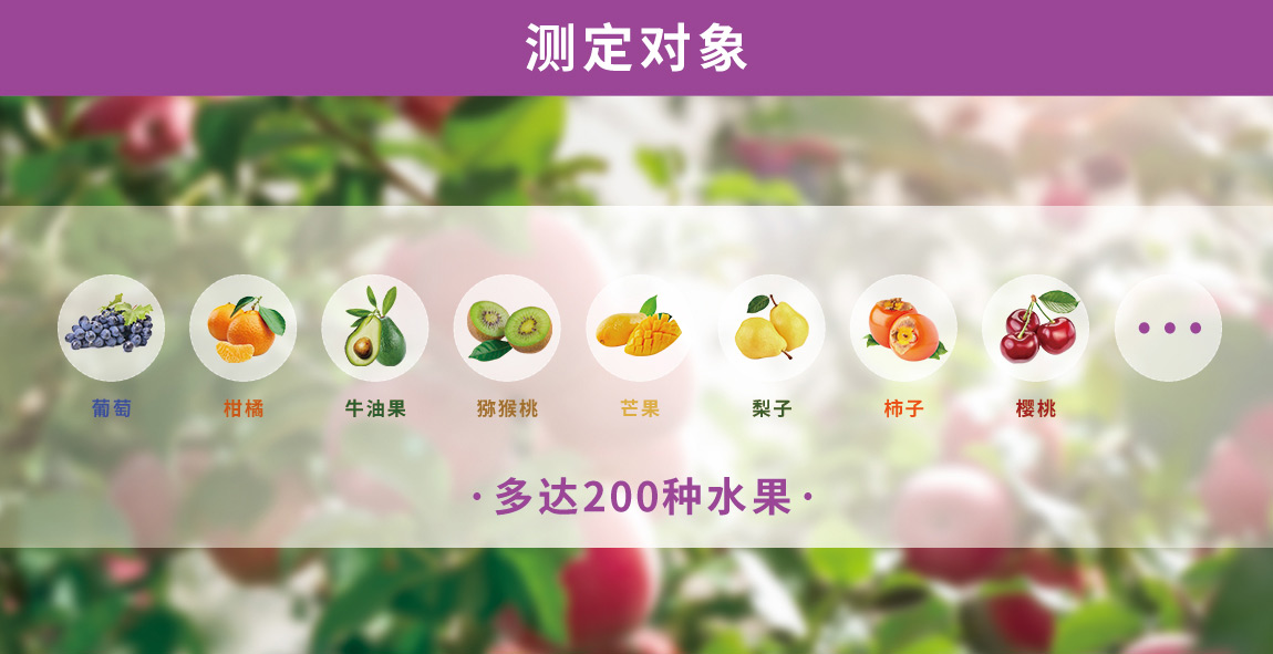 水果品質(zhì)無(wú)損檢測(cè)儀測(cè)定對(duì)象