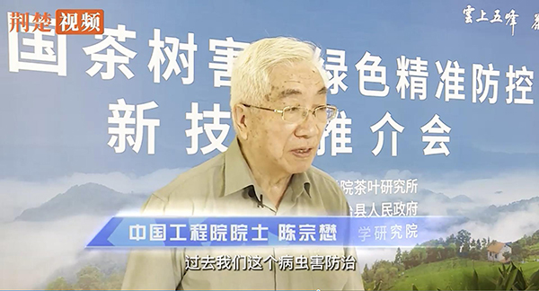 全國(guó)茶樹(shù)病蟲(chóng)綠色精準(zhǔn)防控技術(shù)推介會(huì)舉行