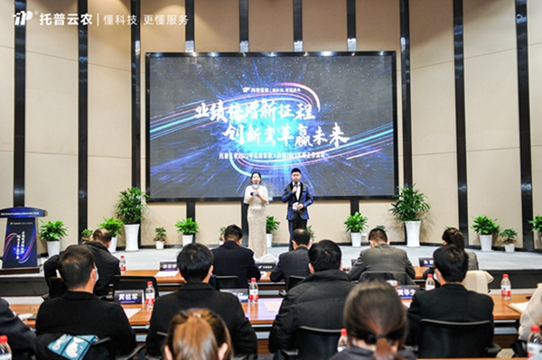 新征程，贏未來|托普云農(nóng)召開2022年總結(jié)表彰大會(huì)暨2023年度戰(zhàn)略工作會(huì)議